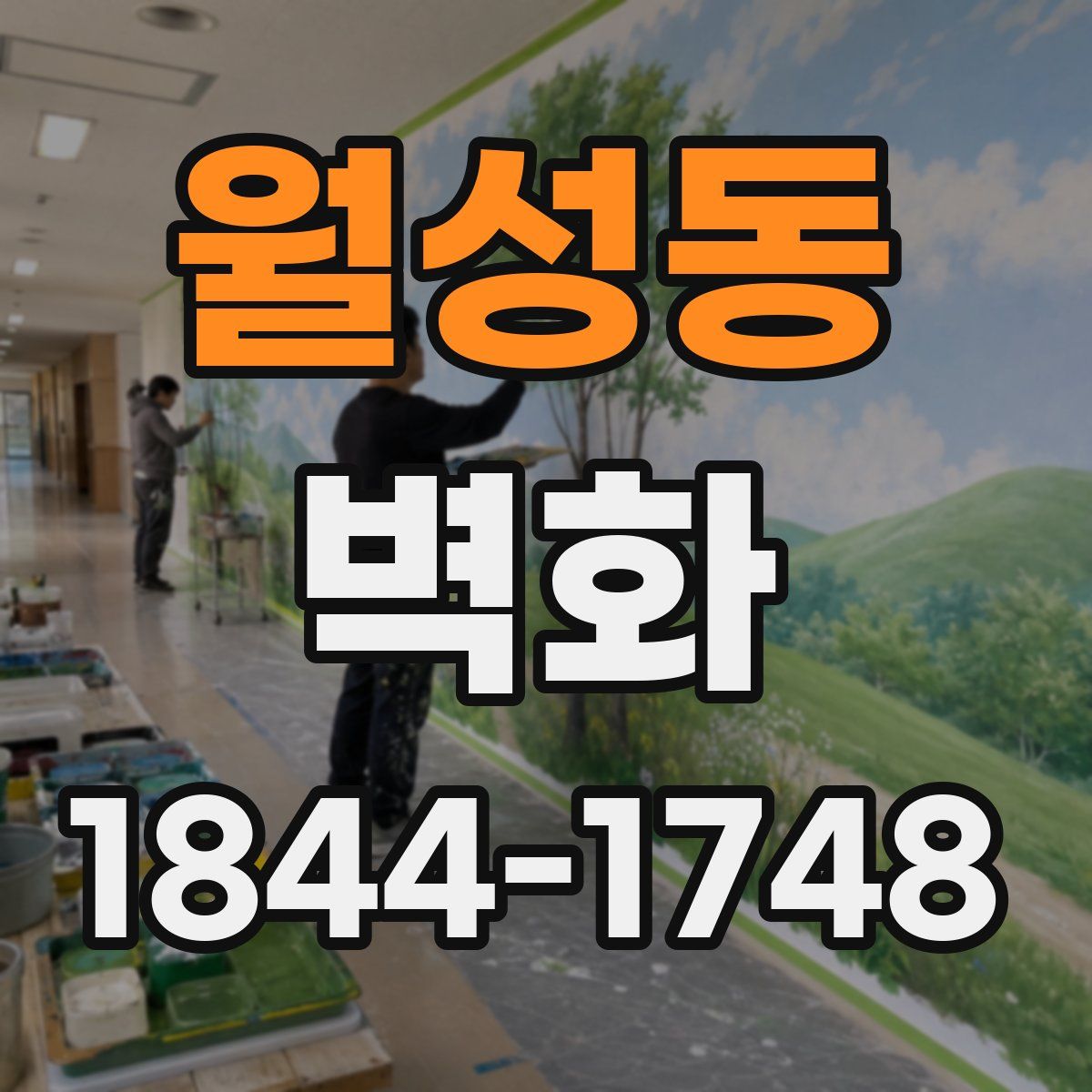월성동 벽화