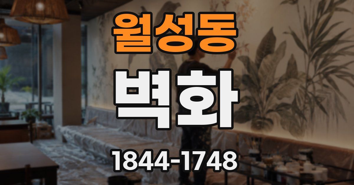 월성동 벽화