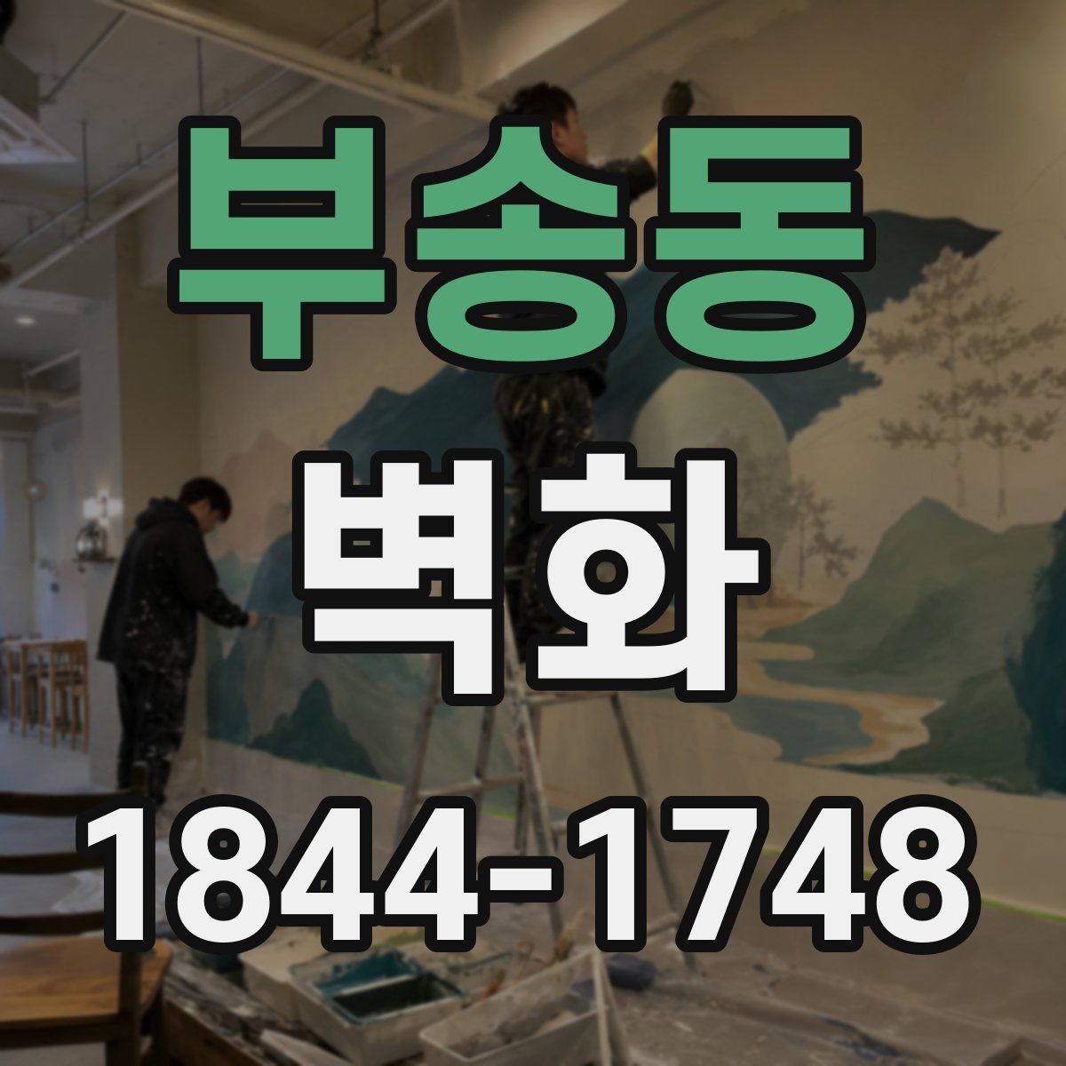 부송동 벽화