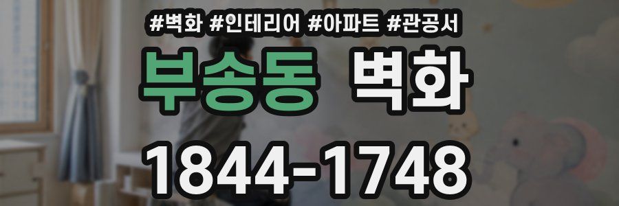 부송동 벽화