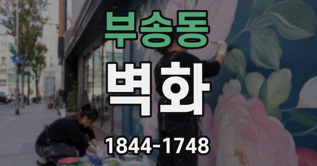 부송동 벽화