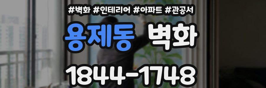 용제동 벽화