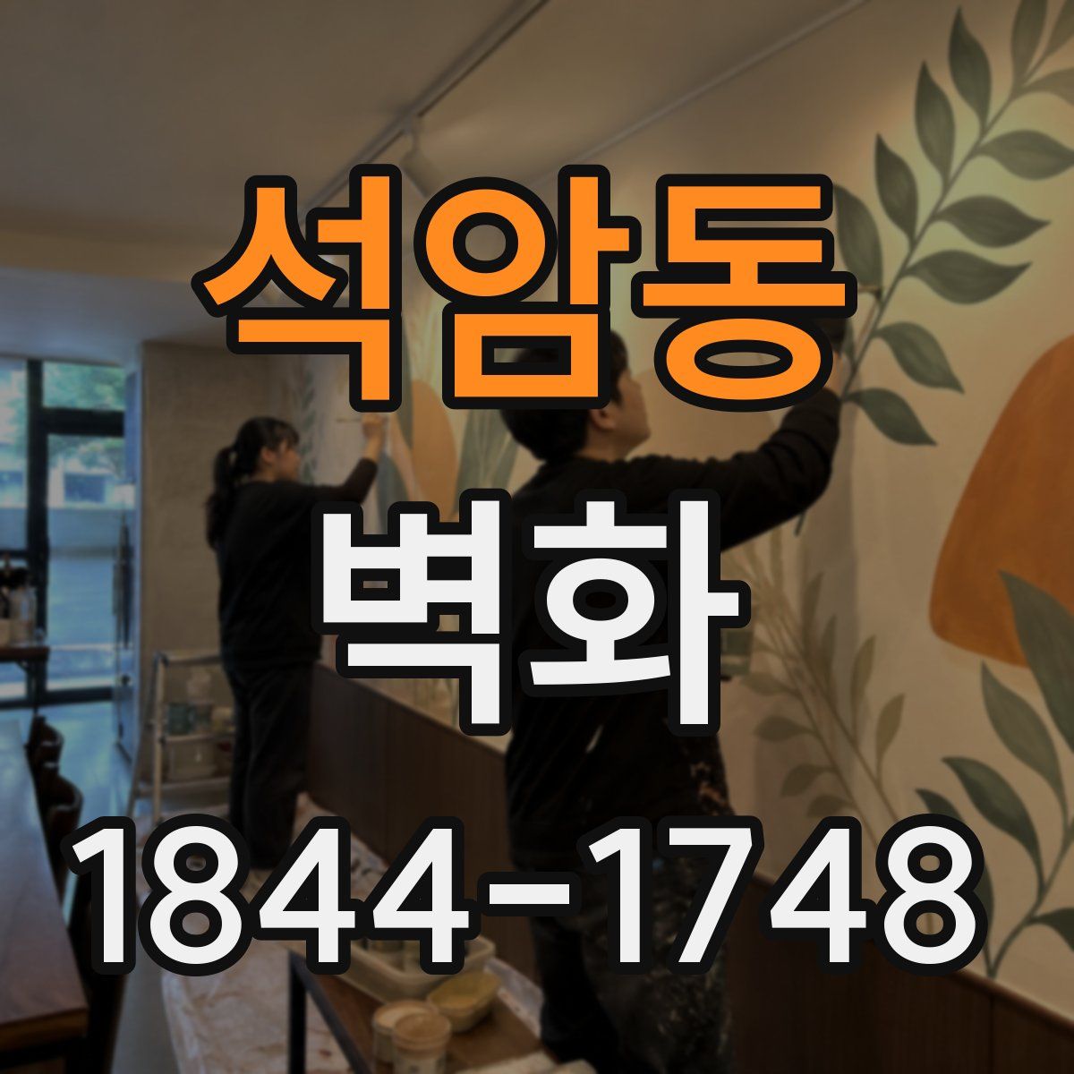 석암동 벽화