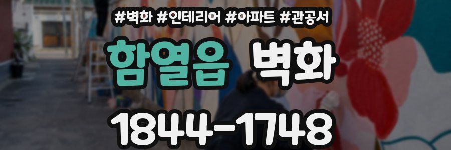 함열읍 벽화