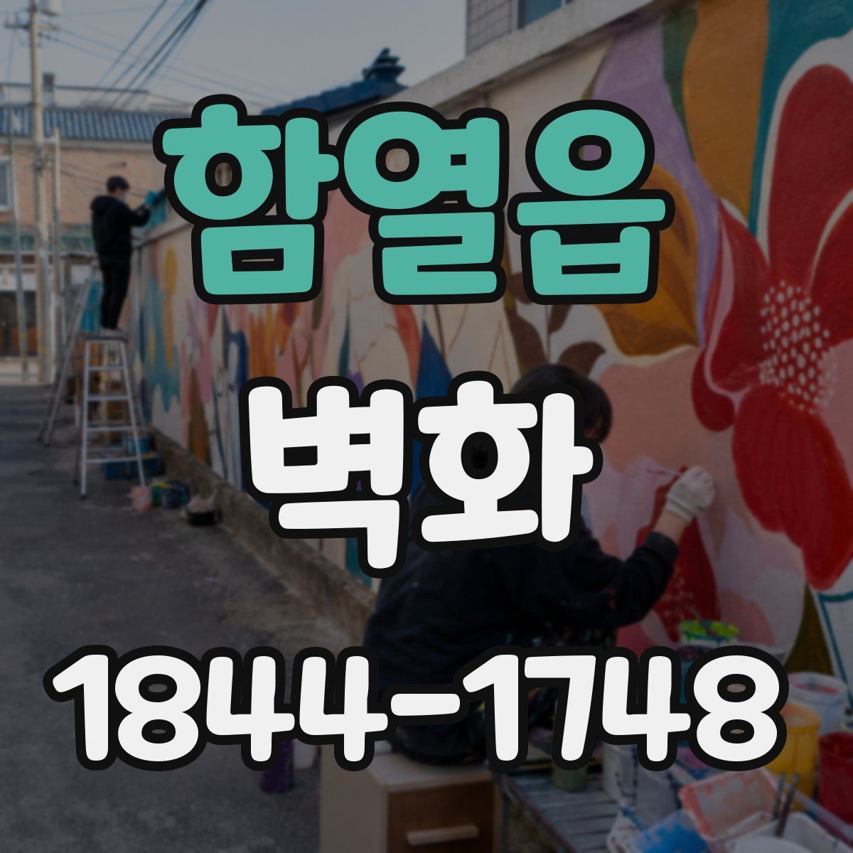 함열읍 벽화