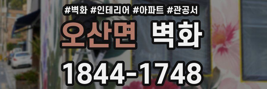 오산면 벽화