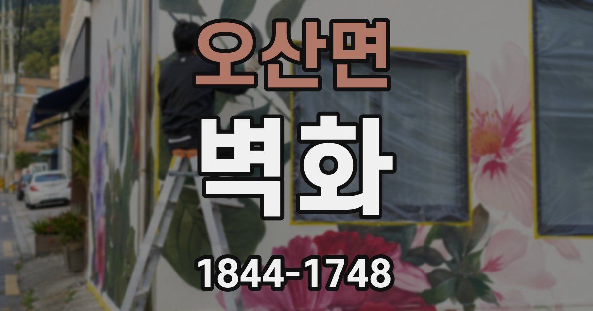 오산면 벽화