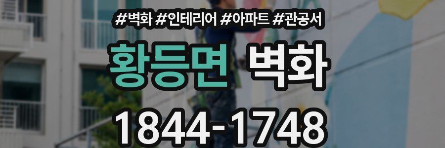황등면 벽화