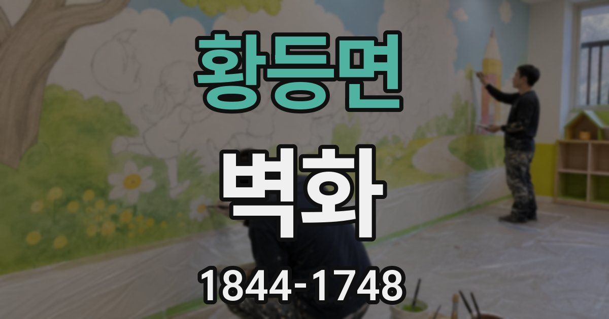 황등면 벽화