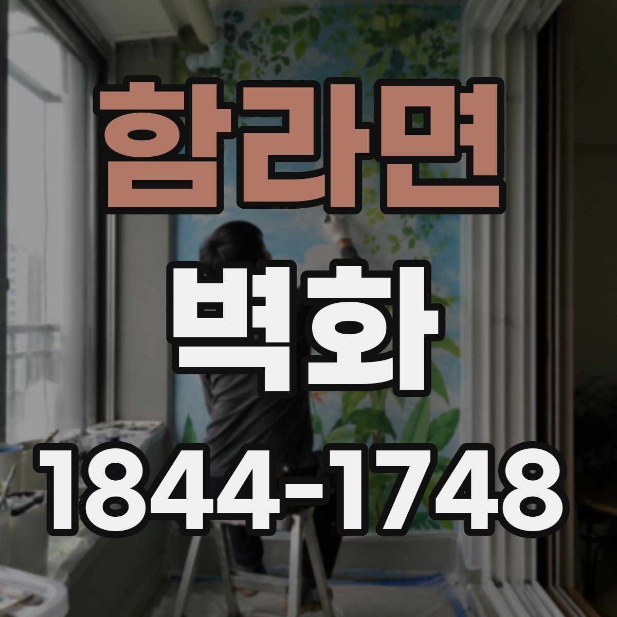 함라면 벽화 재료별 특징과 사용 환경에 따른 차이