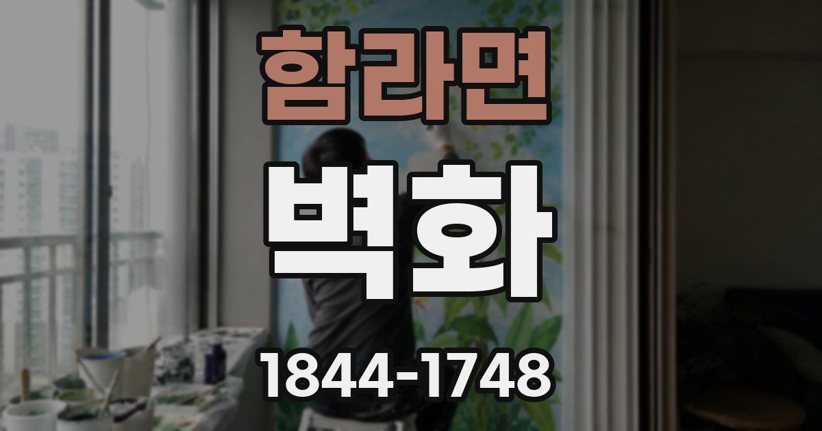 함라면 벽화