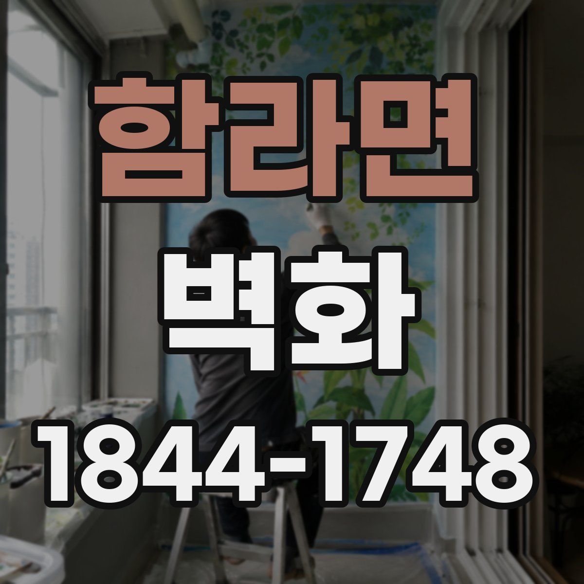 함라면 벽화