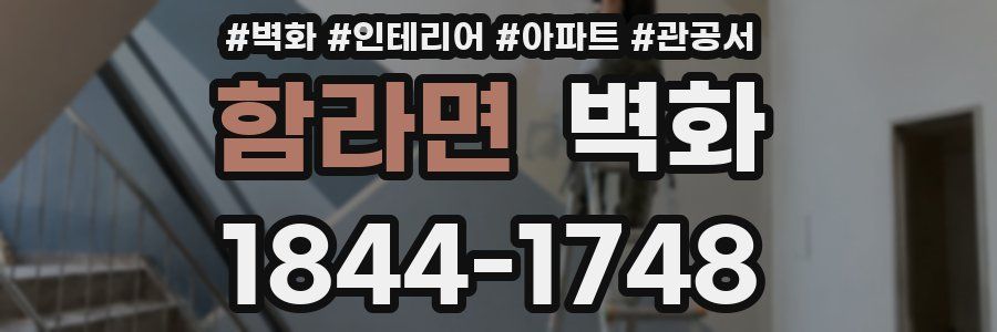 함라면 벽화