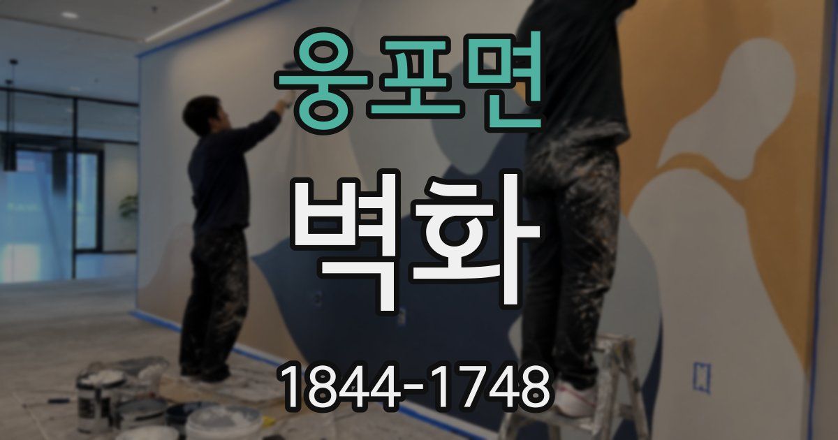 웅포면 벽화