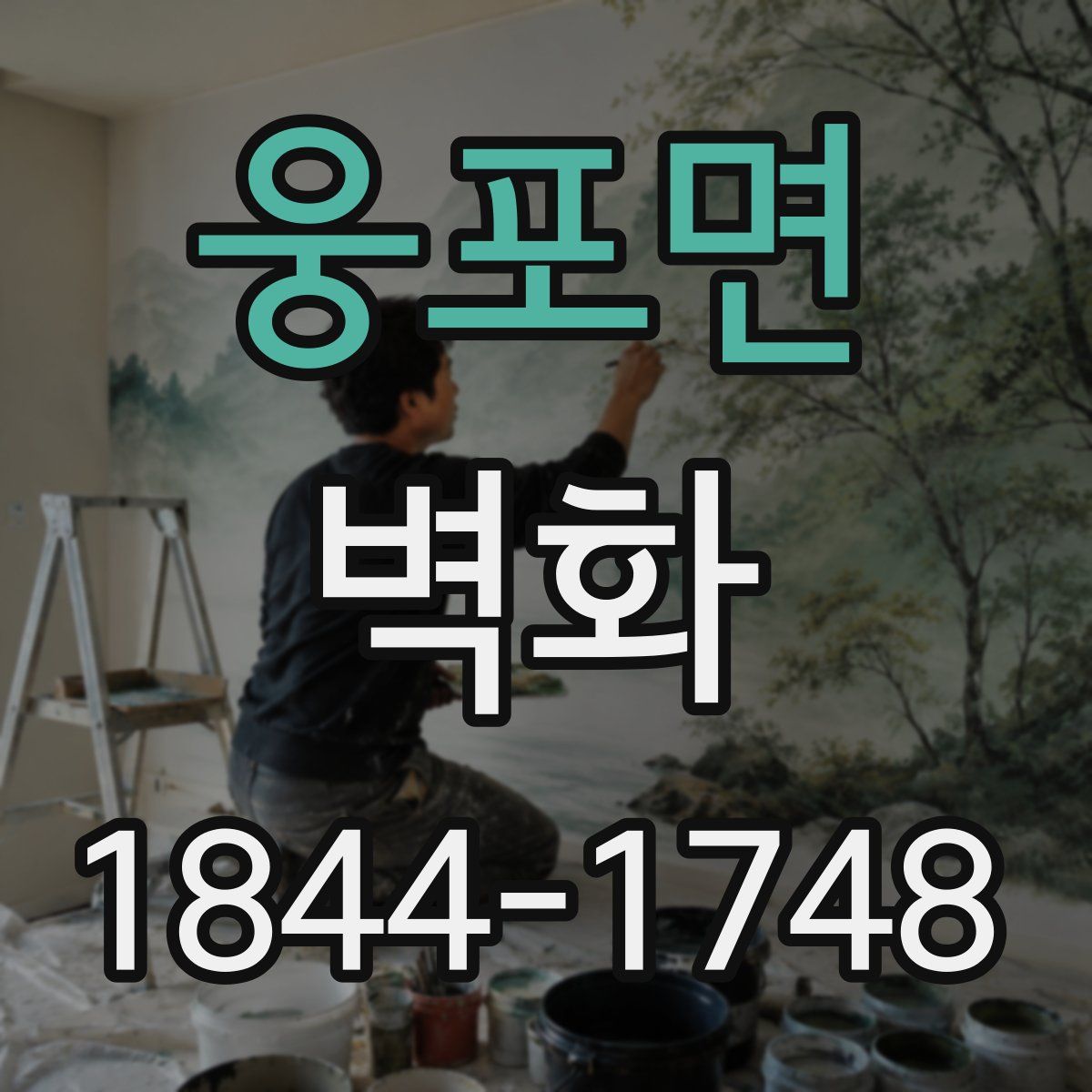 웅포면 벽화