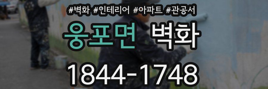 웅포면 벽화