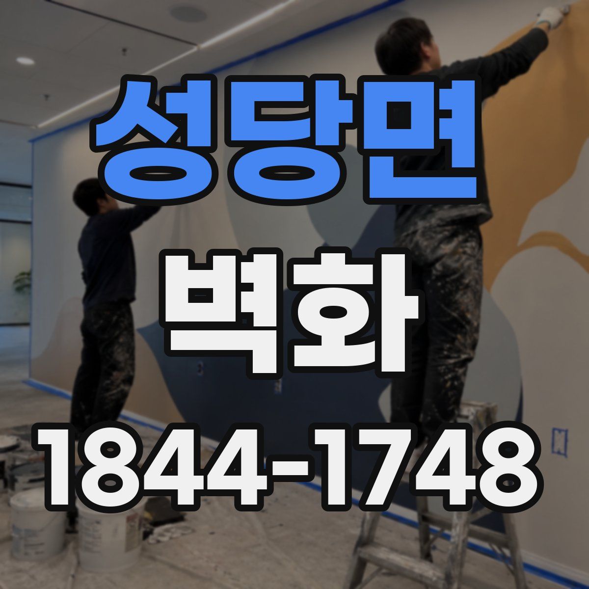 성당면 벽화
