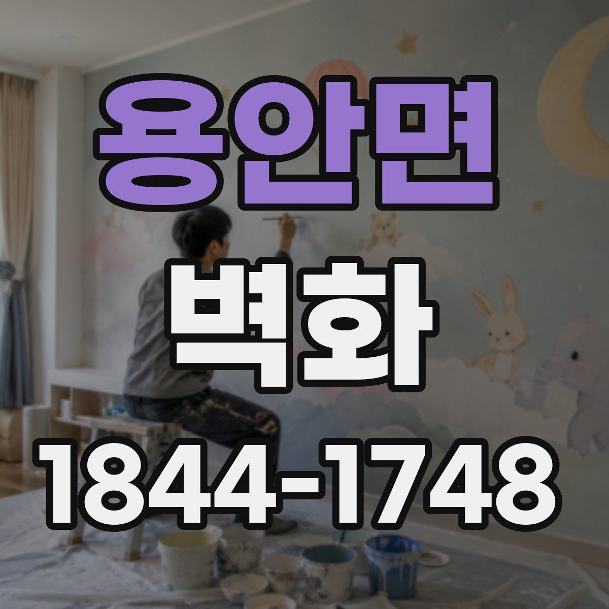 용안면 벽화