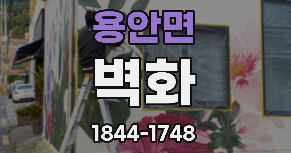 용안면 벽화