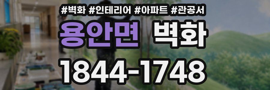 용안면 벽화