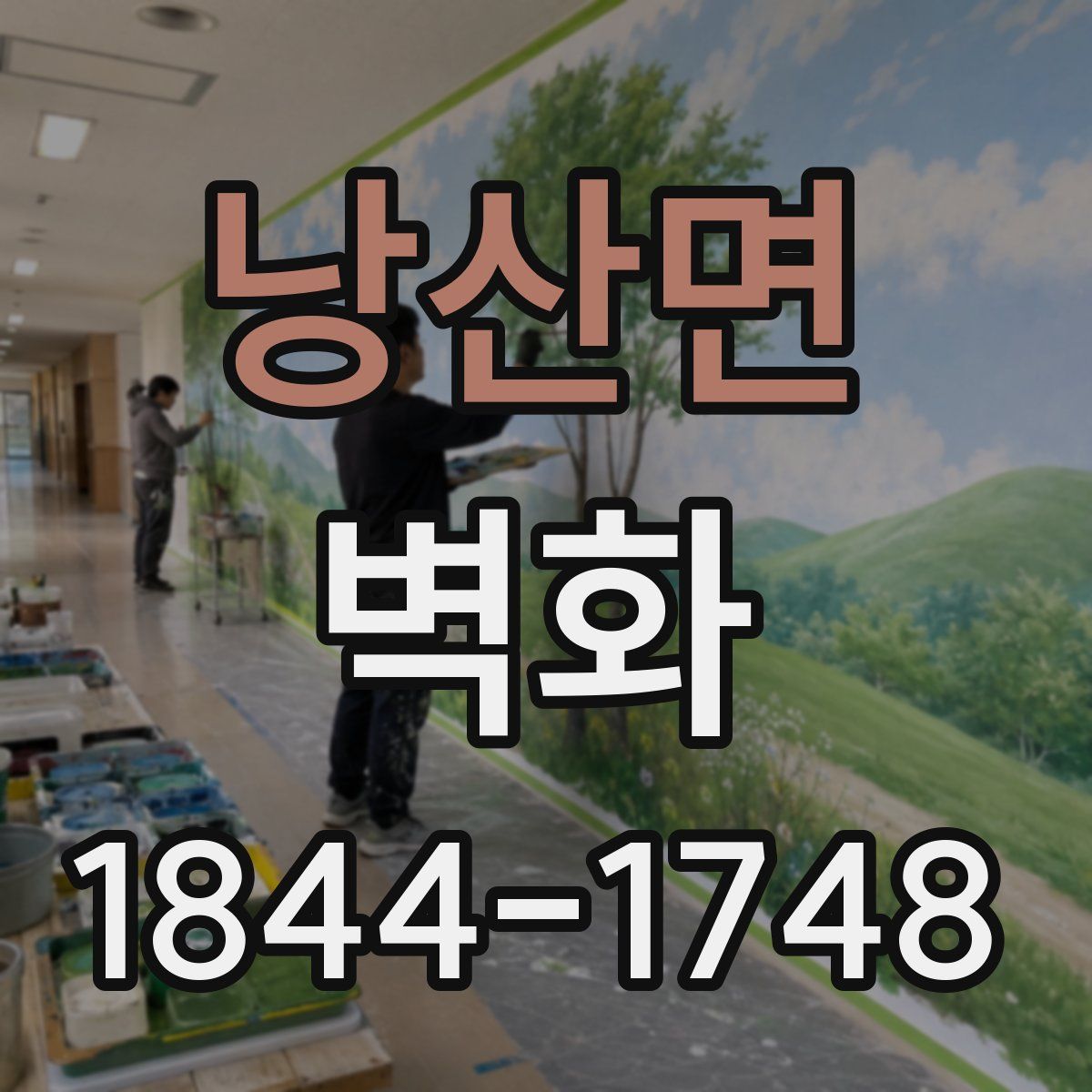 낭산면 벽화