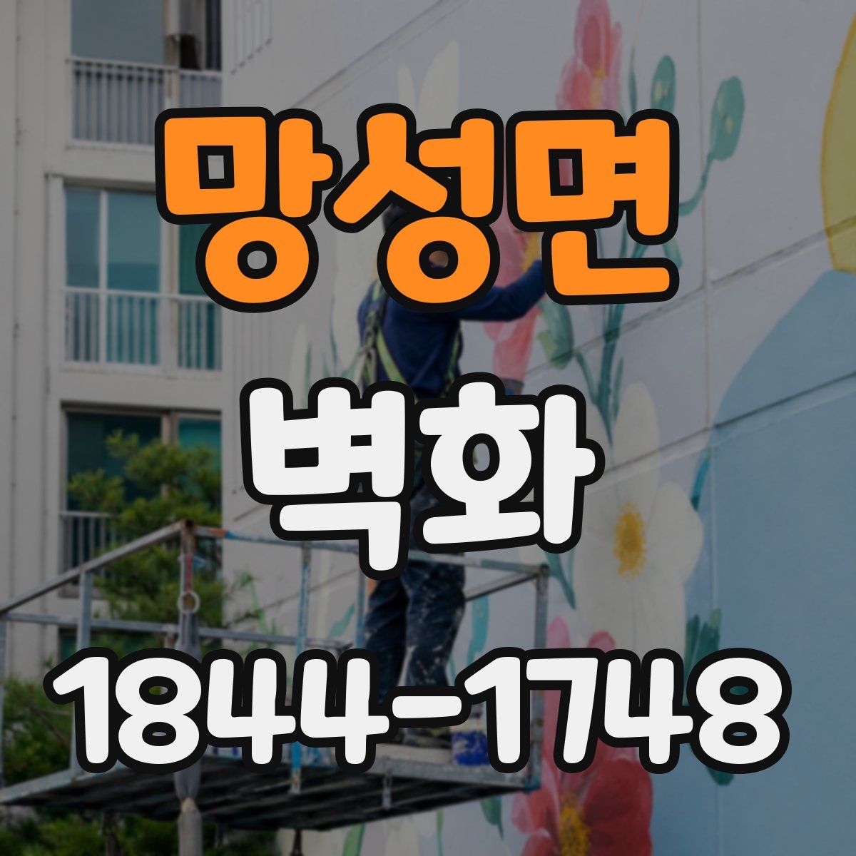 망성면 벽화