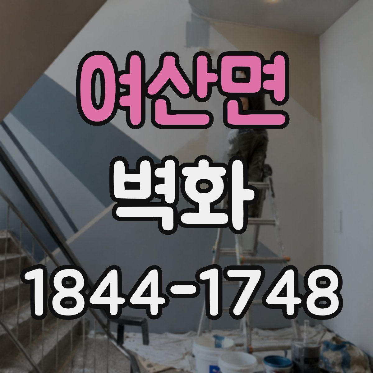 여산면 벽화