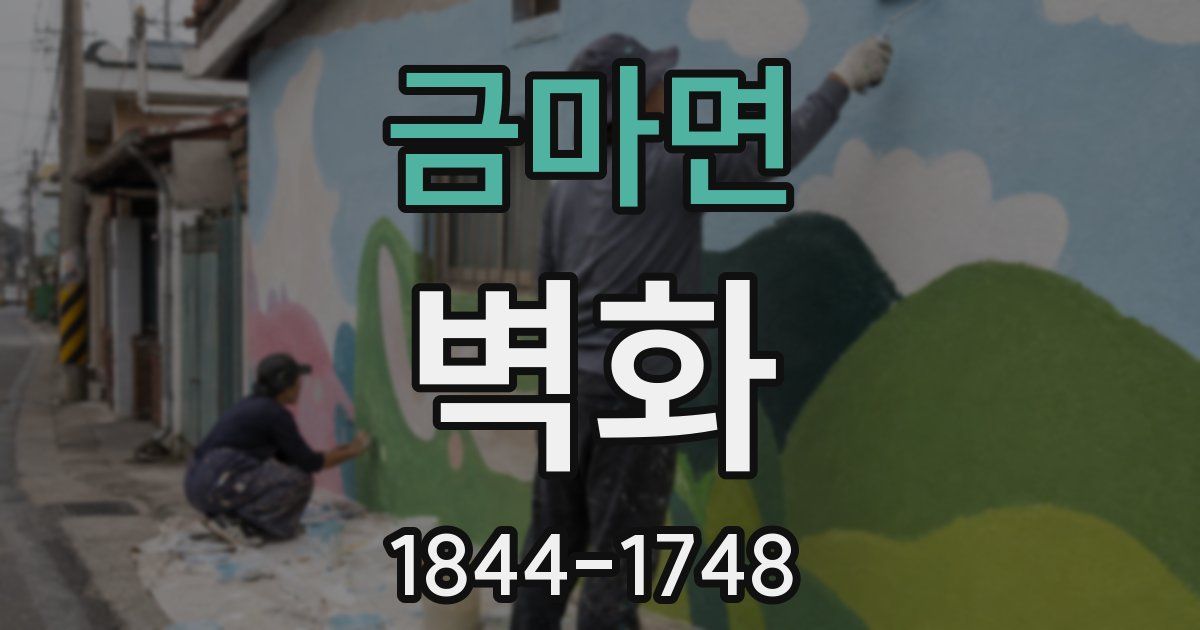 금마면 벽화