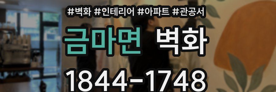 금마면 벽화