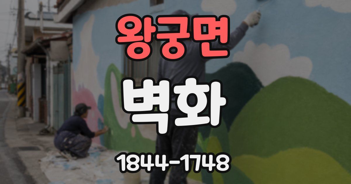 왕궁면 벽화