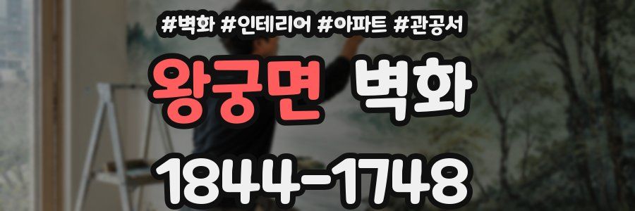 왕궁면 벽화