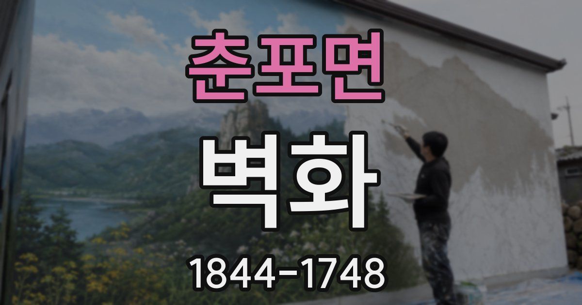 춘포면 벽화