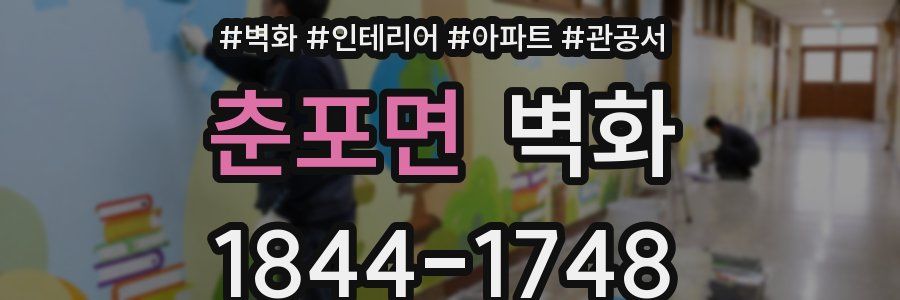 춘포면 벽화