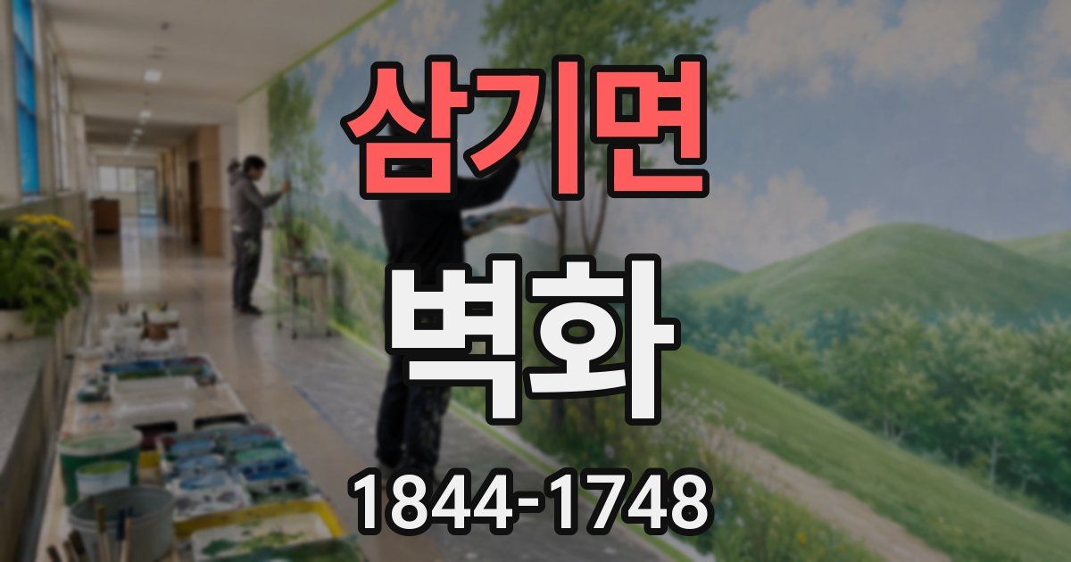 삼기면 벽화
