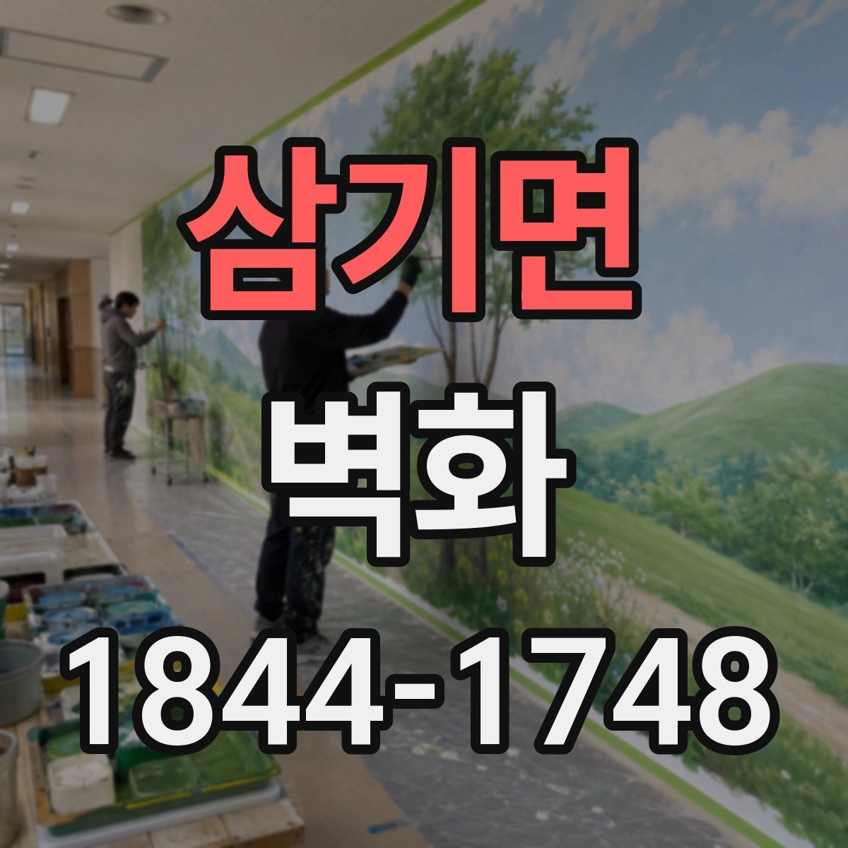 삼기면 벽화