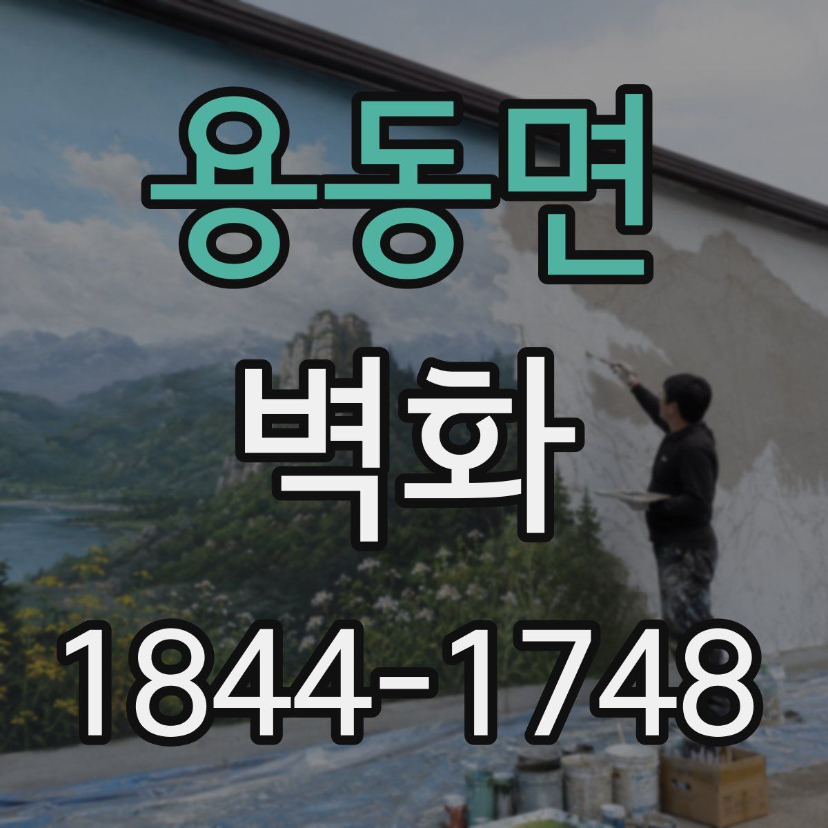 용동면 벽화