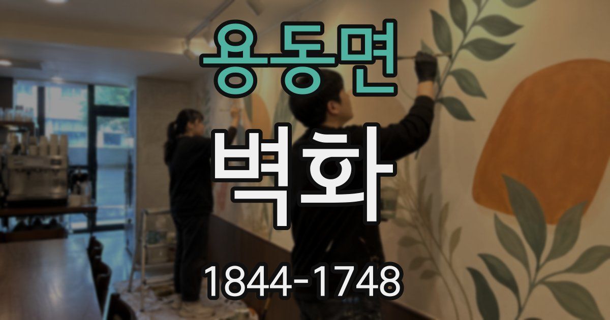용동면 벽화