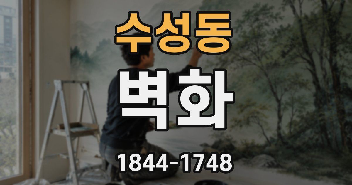 수성동 벽화