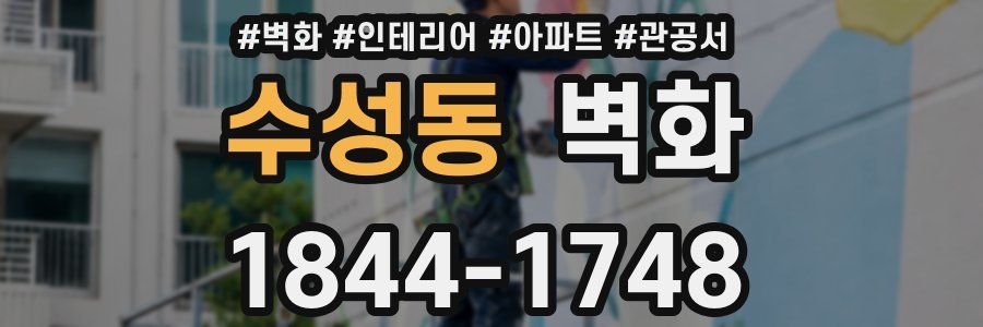 수성동 벽화