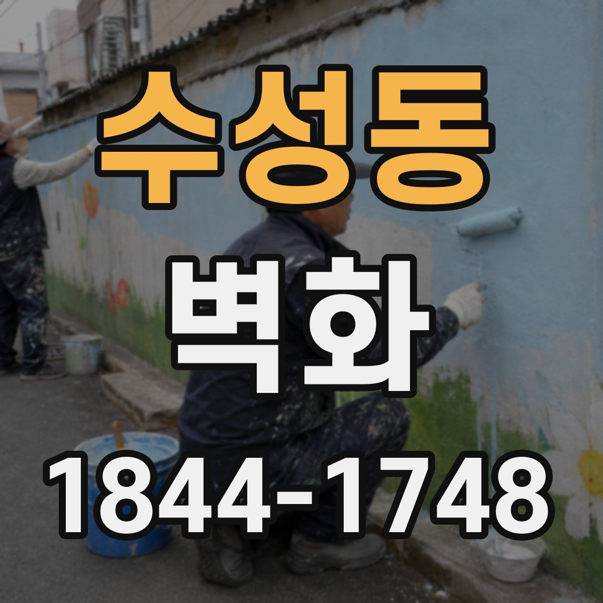 수성동 벽화