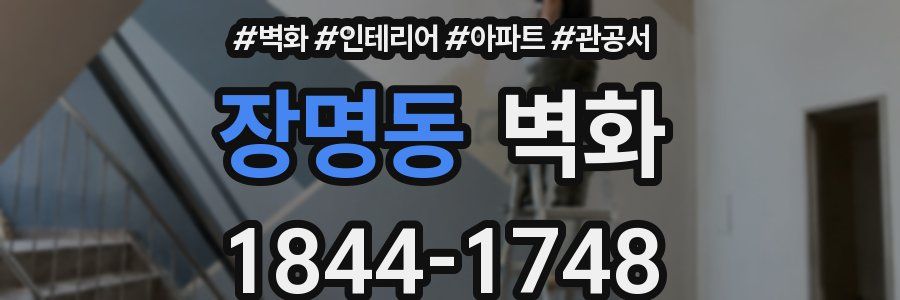 장명동 벽화