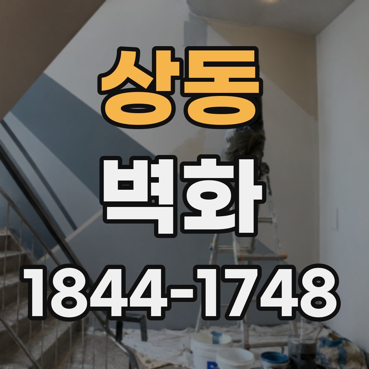 상동 벽화
