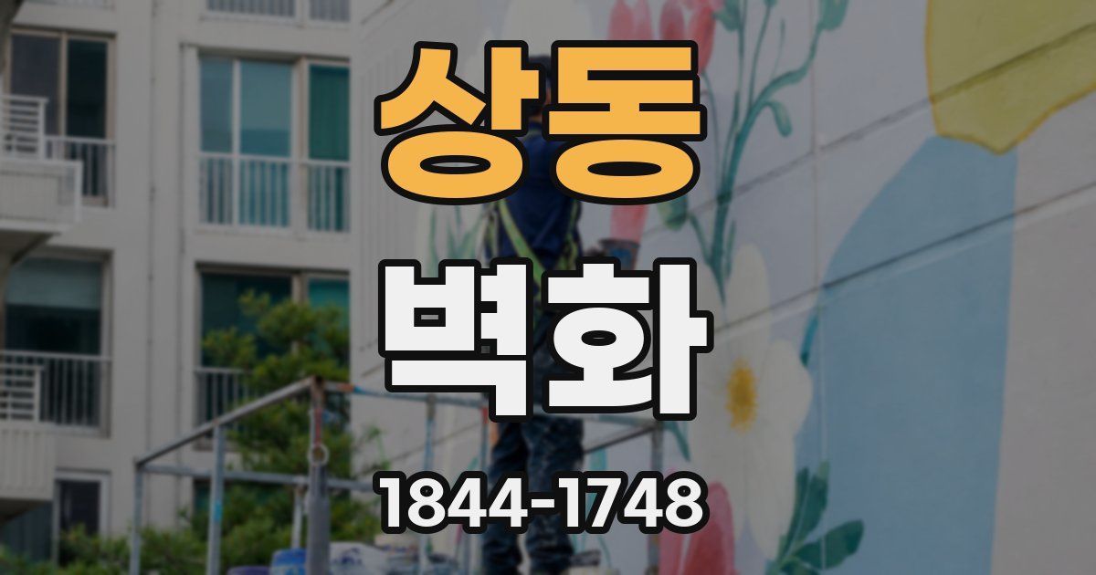 상동 벽화
