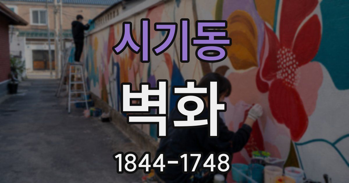 시기동 벽화