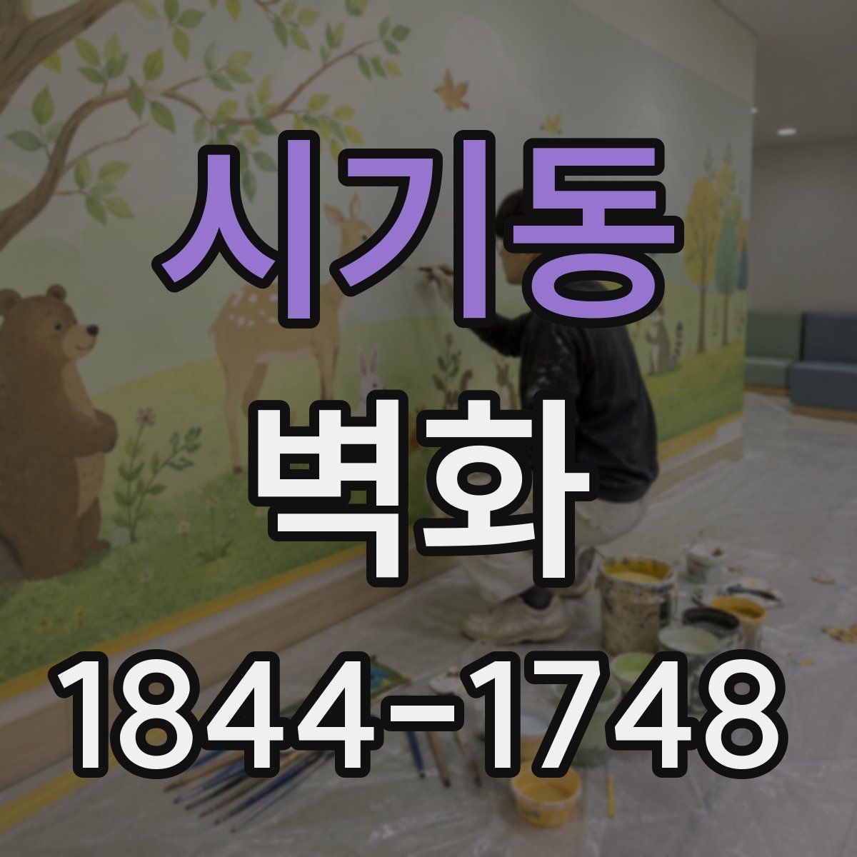 시기동 벽화