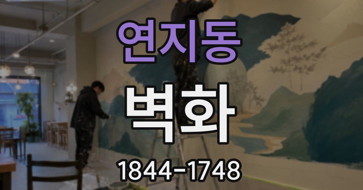 연지동 벽화