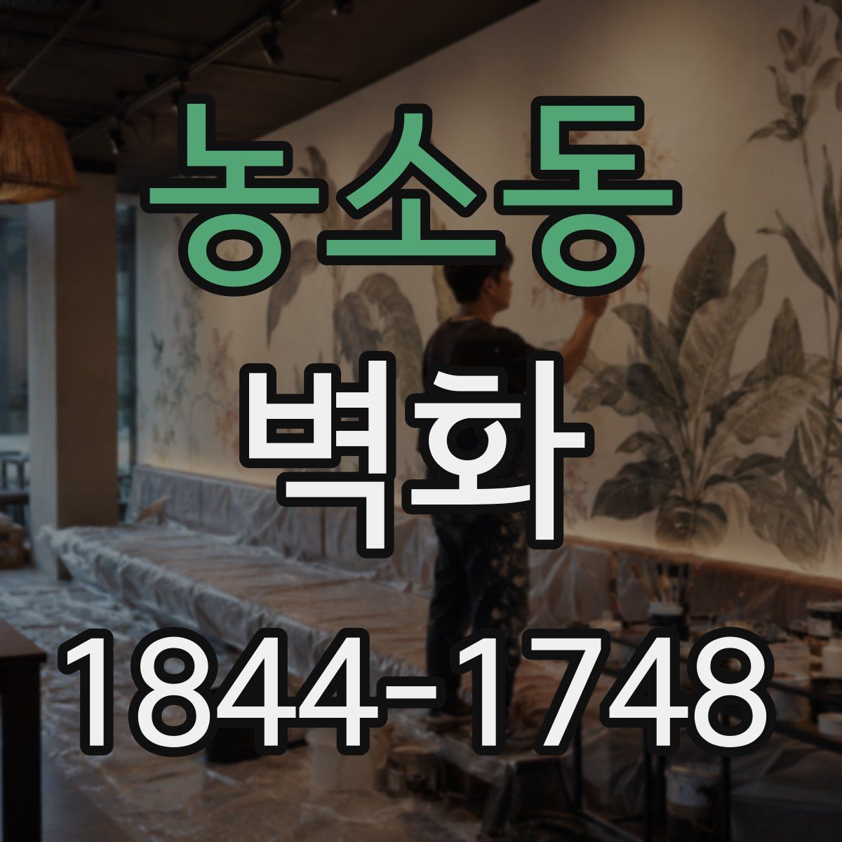 농소동 벽화