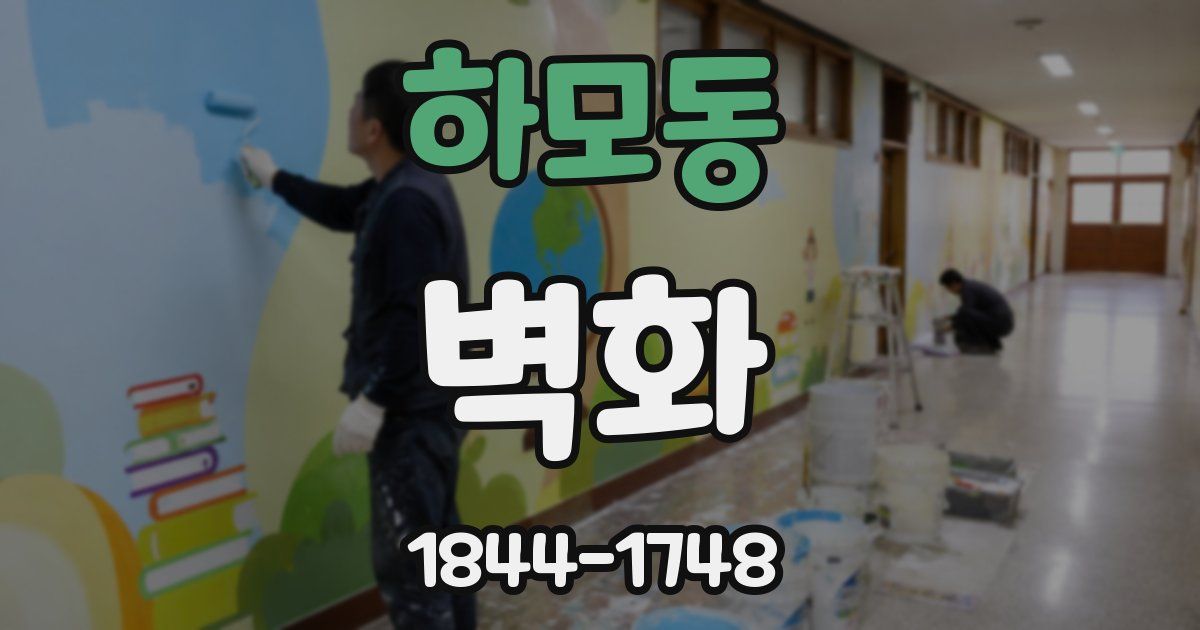 하모동 벽화