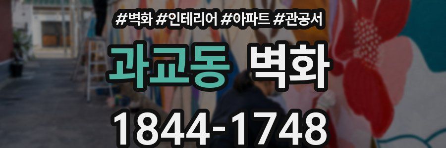 과교동 벽화