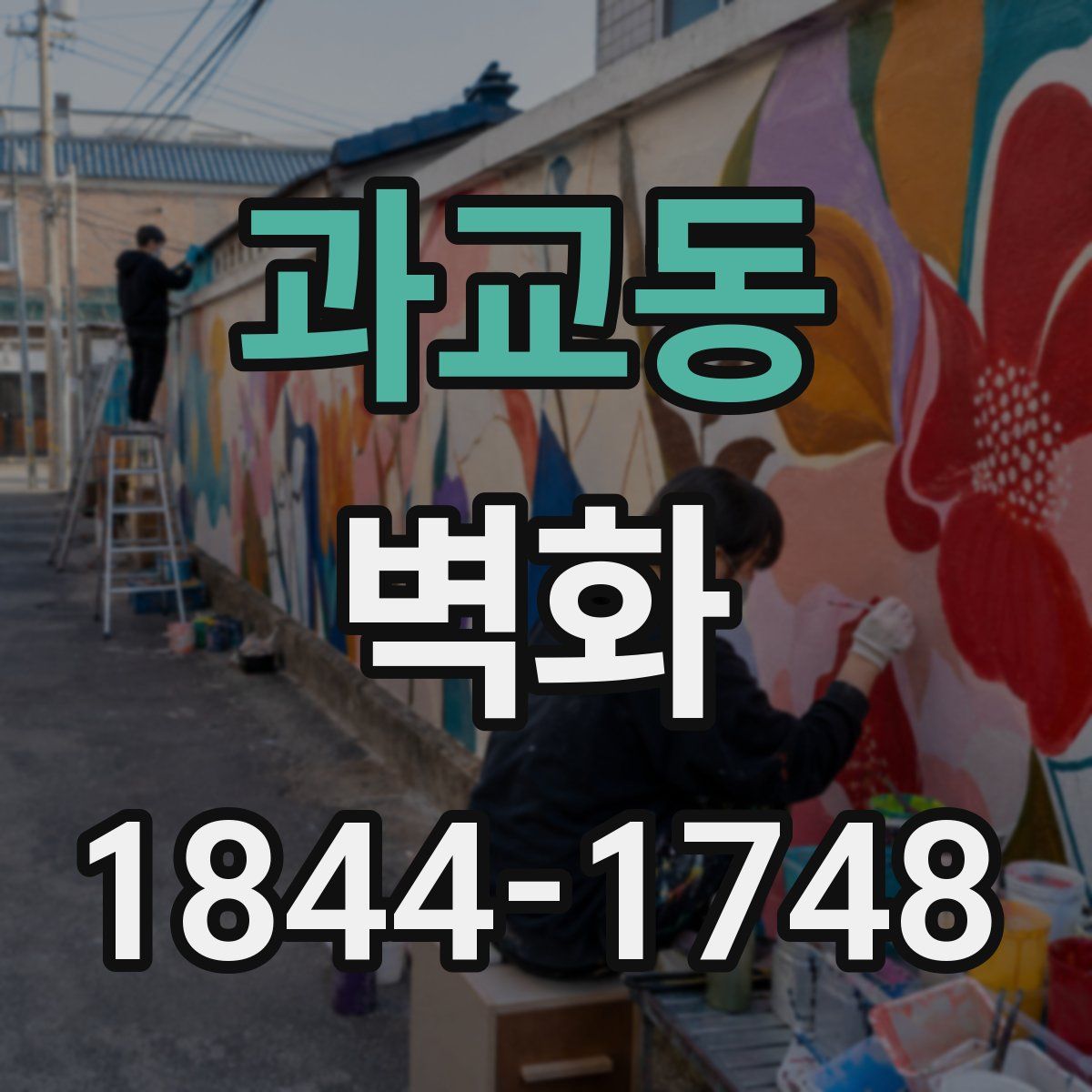 과교동 벽화
